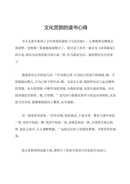 文化苦旅的读书心得.docx