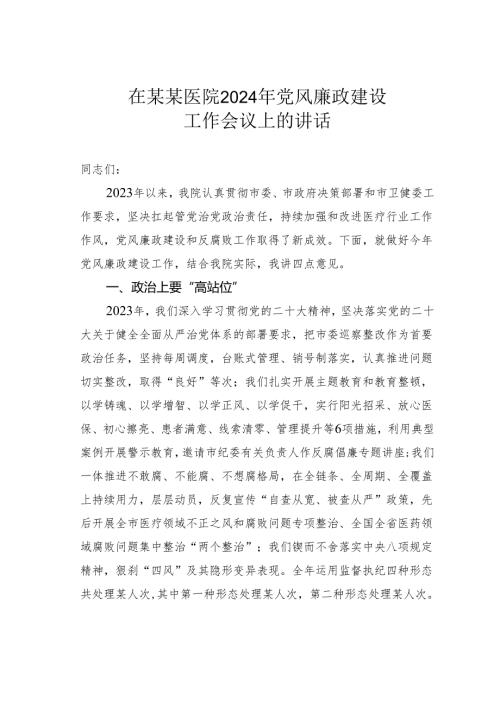 在某某医院2024年党风廉政建设工作会议上的讲话.docx