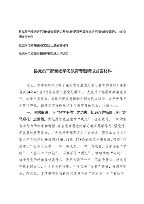 县党员干部党纪学习教育专题研讨发言材料+党纪学习教育读书班开班仪式主持讲话4篇.docx