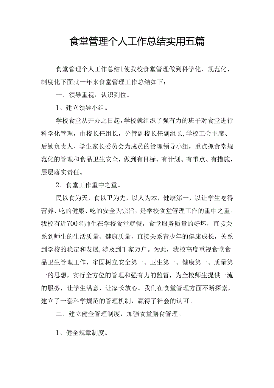 食堂管理个人工作总结实用五篇.docx_第1页