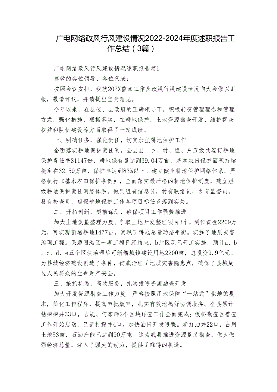 广电网络政风行风建设情况20222024述职报告工作总结（3篇）.docx_第1页