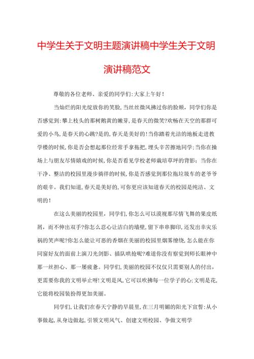 中学生关于文明主题演讲稿 中学生关于文明演讲稿范文.docx