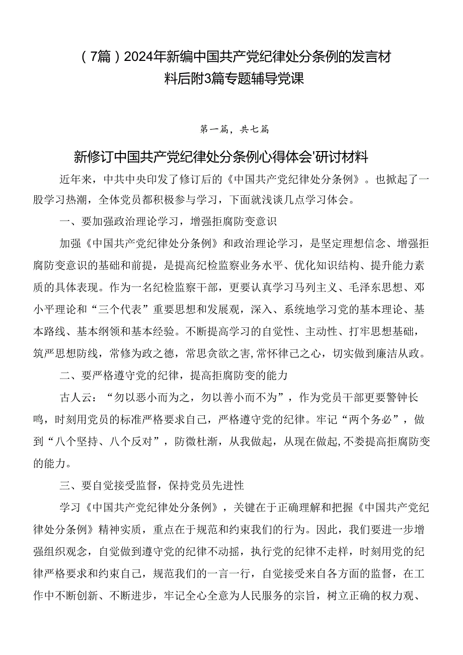 （7篇）2024年新编中国共产党纪律处分条例的发言材料后附3篇专题辅导党课.docx_第1页