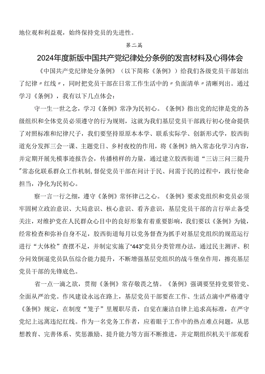 （7篇）2024年新编中国共产党纪律处分条例的发言材料后附3篇专题辅导党课.docx_第2页