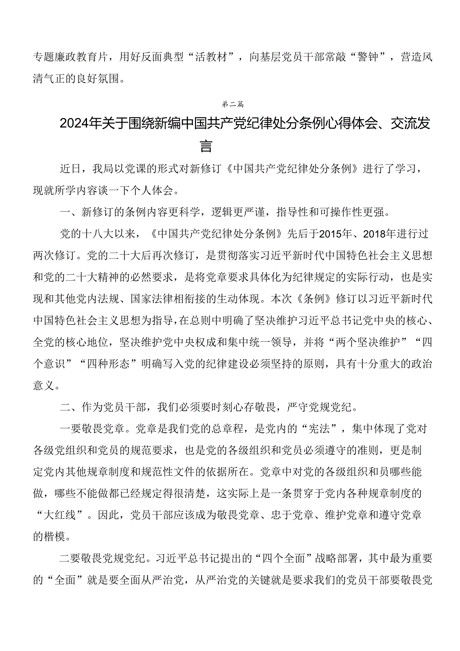 （7篇）2024年新编中国共产党纪律处分条例的发言材料后附3篇专题辅导党课.docx_第3页