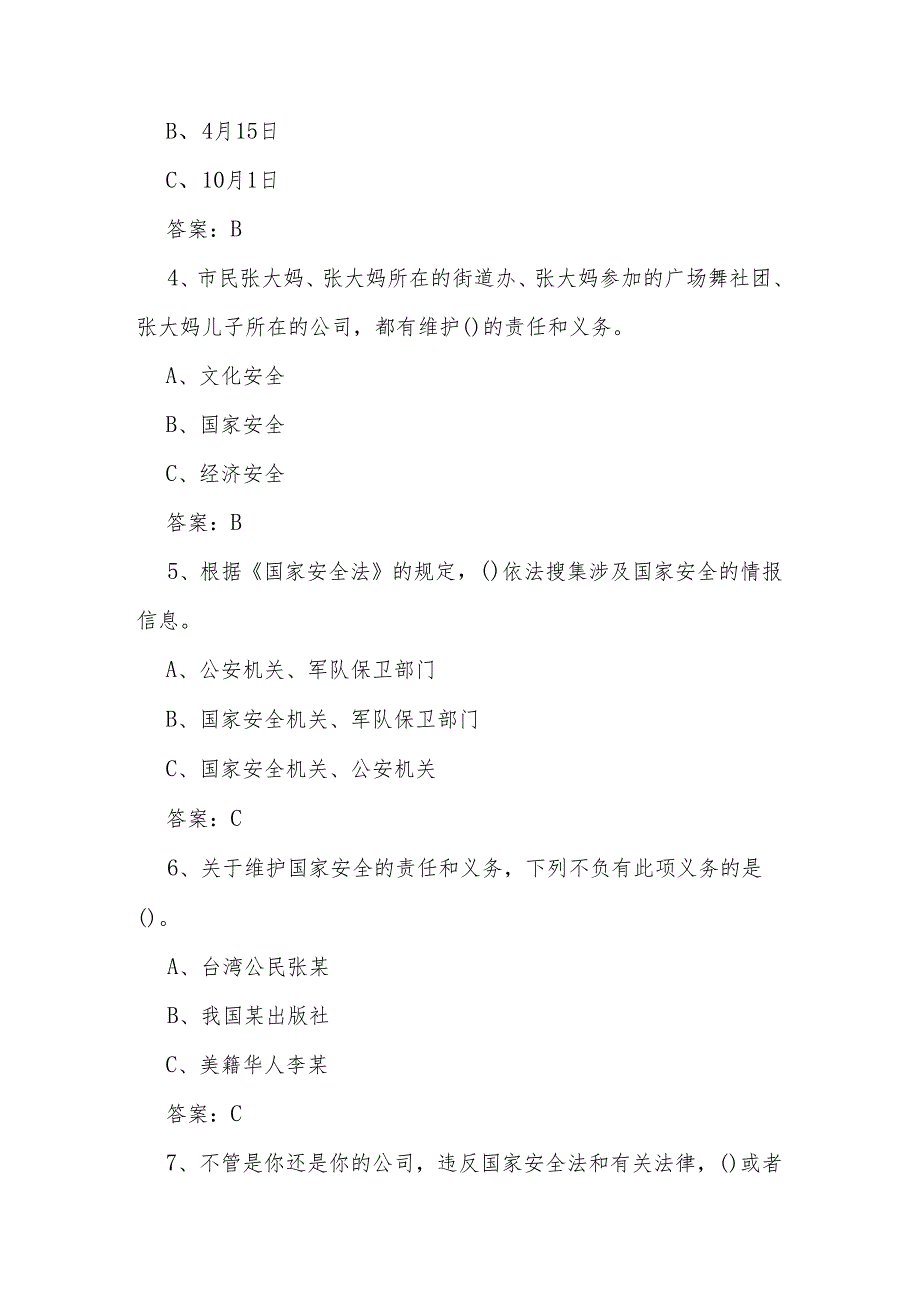 2024年国家安全教育日（4.15）应知应会知识竞赛题库及答案.docx_第2页