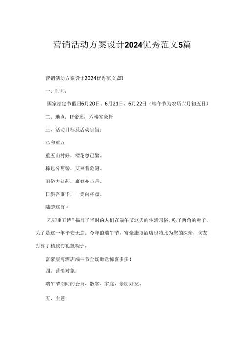 营销活动方案设计2024优秀范文5篇.docx