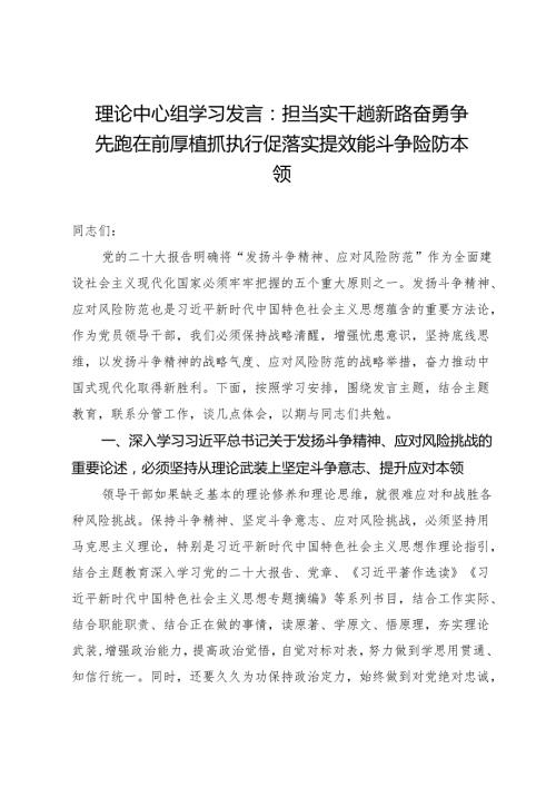 理论中心组学习发言：担当实干趟新路奋勇争先跑在前厚植抓执行促落实提效能斗争险防本领.docx
