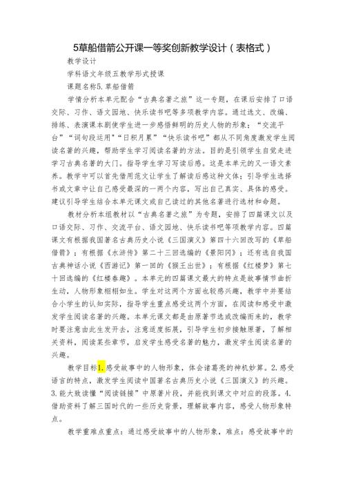 5草船借箭 公开课一等奖创新教学设计（表格式）.docx