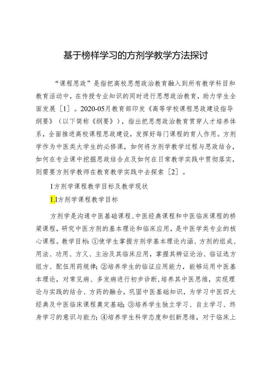 基于榜样学习的方剂学教学方法探讨.docx_第1页