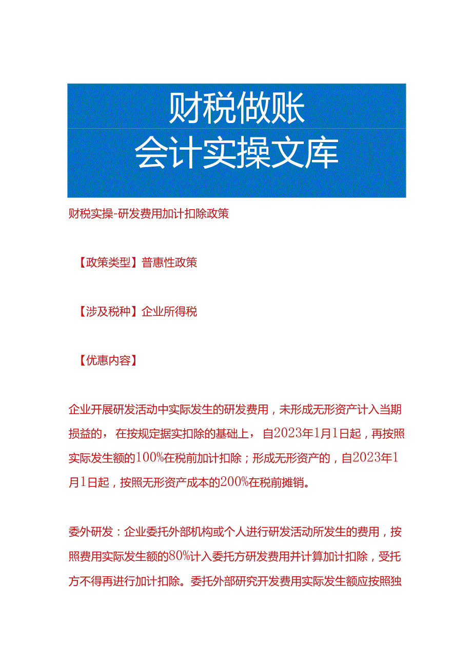 财税实操研发费用加计扣除政策.docx_第1页