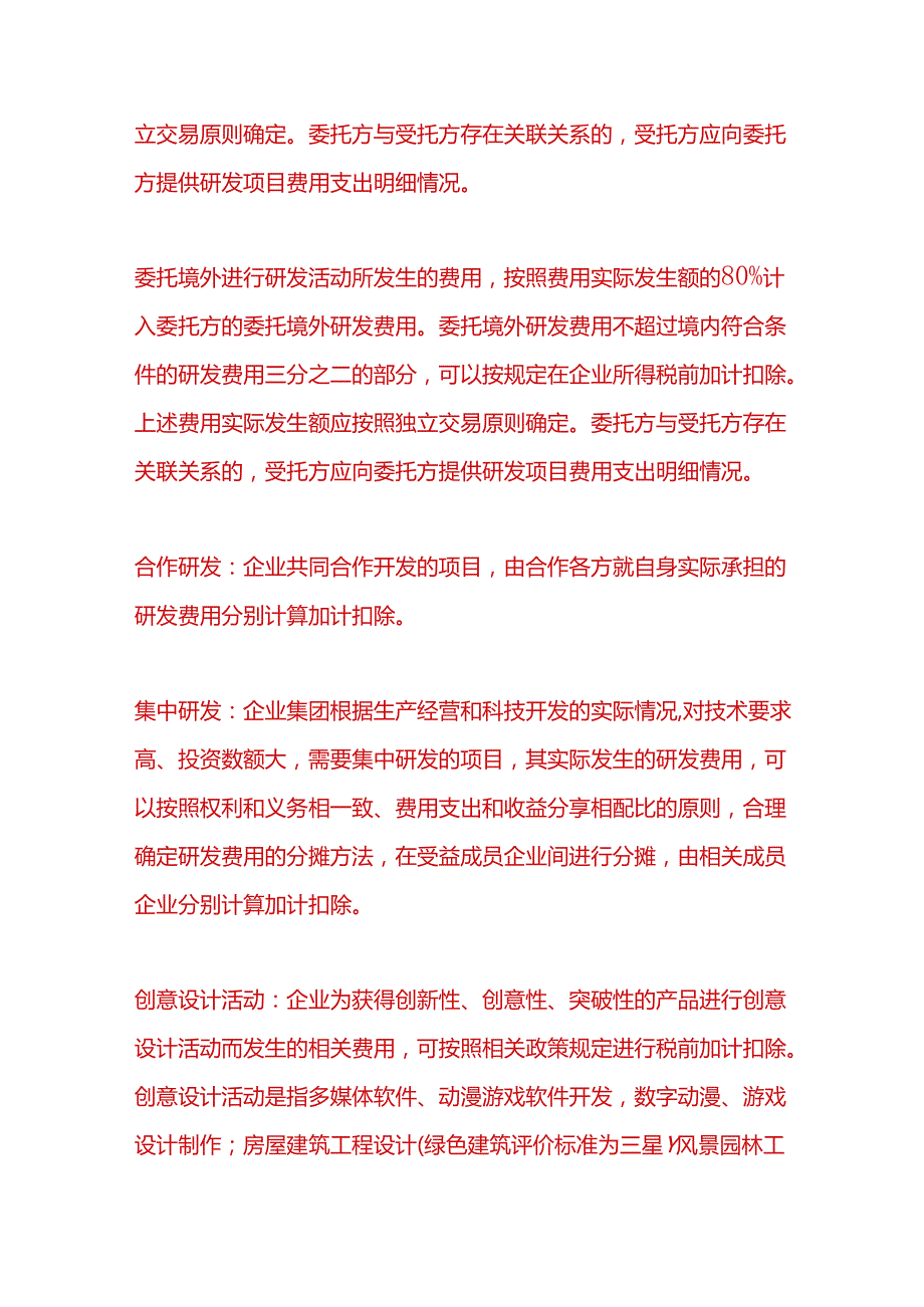 财税实操研发费用加计扣除政策.docx_第2页