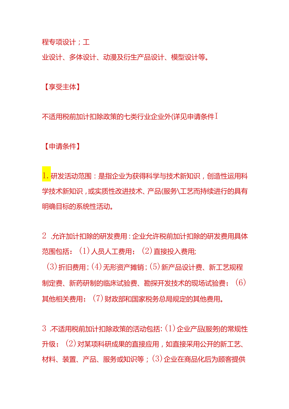 财税实操研发费用加计扣除政策.docx_第3页