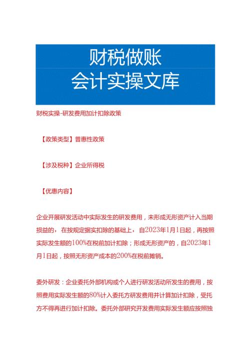 财税实操研发费用加计扣除政策.docx