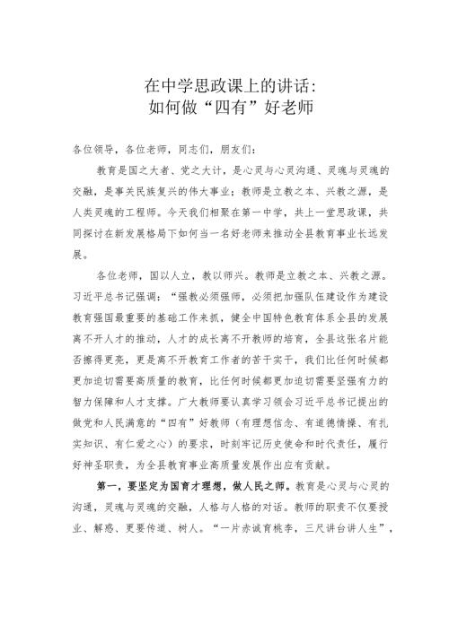 在中学思政课上的讲话：如何做“四有”好老师.docx