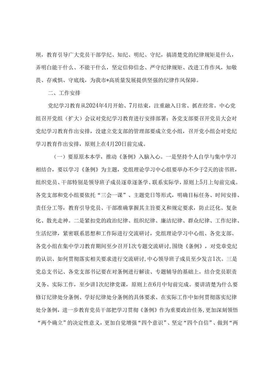 2024年5月开展党纪学习教育工作方案(2篇).docx_第2页