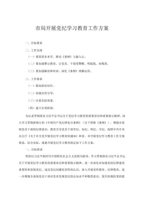 2024年5月开展党纪学习教育工作方案(2篇).docx