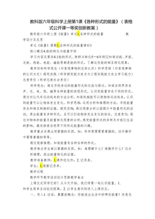 教科版六年级科学上册 第1课《各种形式的能量》（表格式公开课一等奖创新教案）.docx