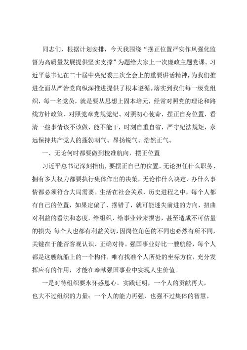 党课：摆正位置 严实作风 强化监督 为高质量发展提供坚实支撑.docx