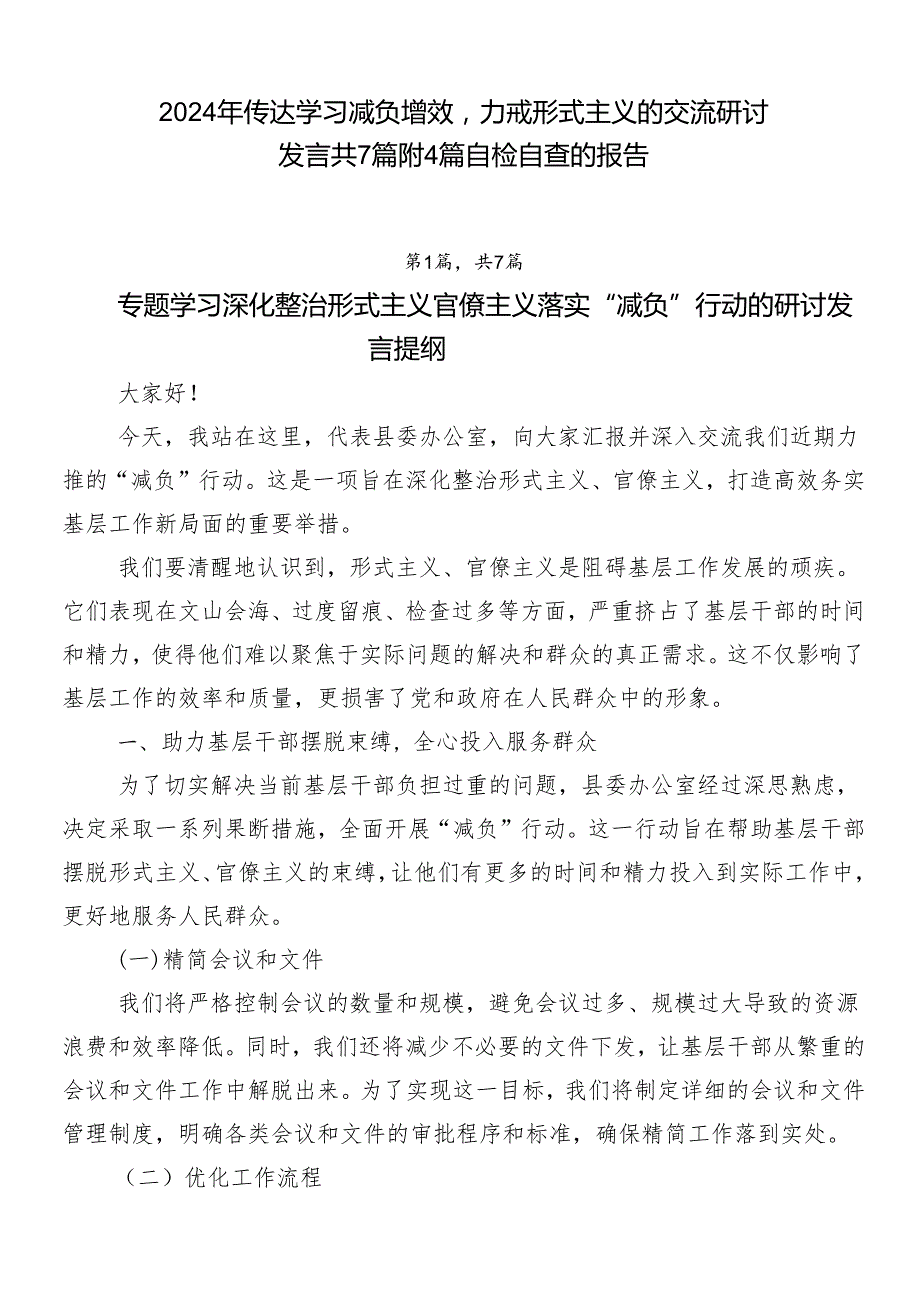 2024年传达学习减负增效力戒形式主义的交流研讨发言共7篇附4篇自检自查的报告.docx_第1页