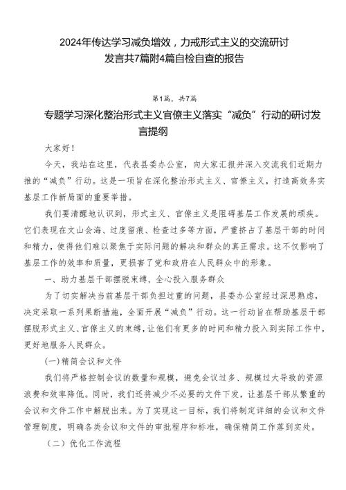 2024年传达学习减负增效力戒形式主义的交流研讨发言共7篇附4篇自检自查的报告.docx
