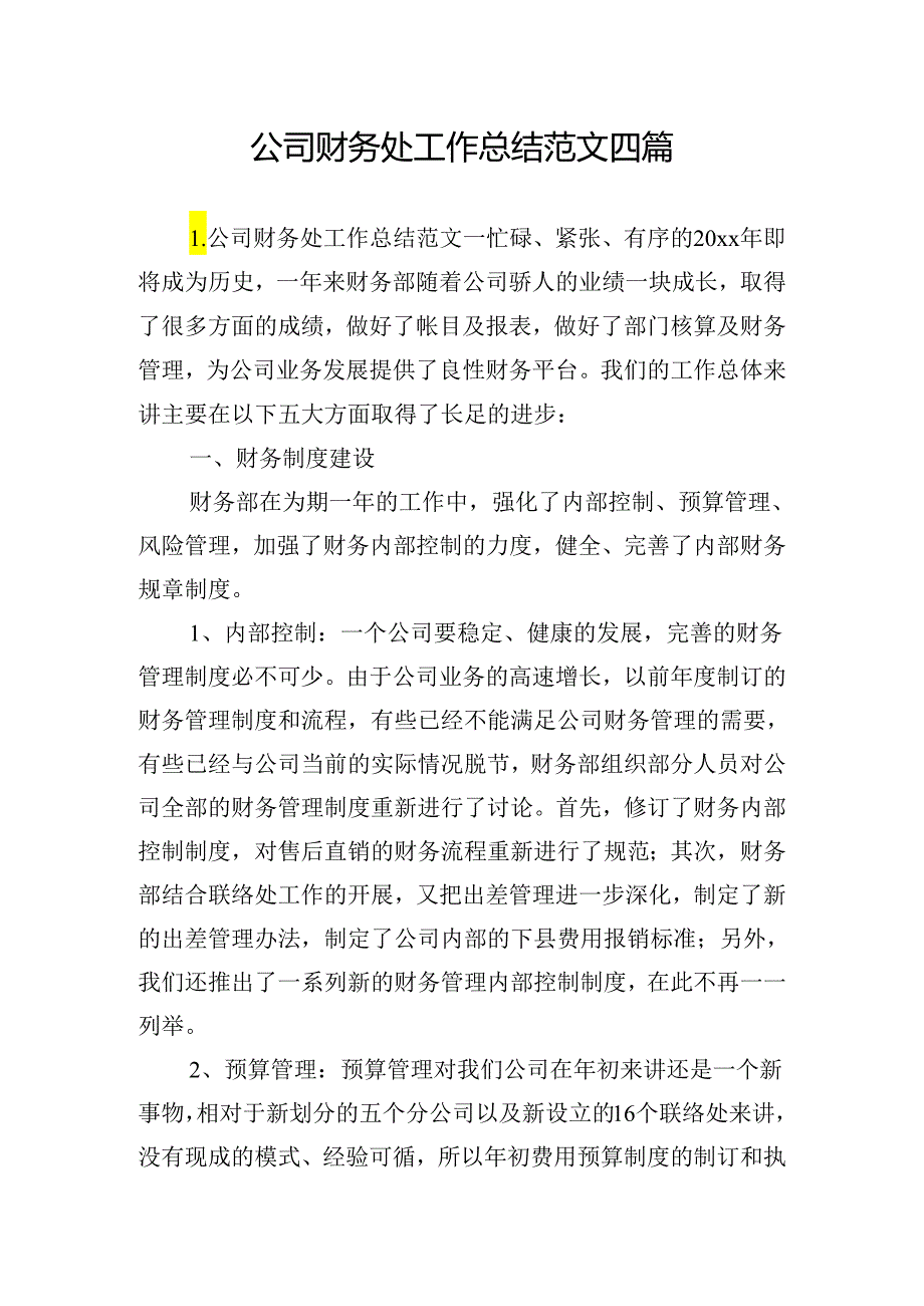 公司财务处工作总结范文四篇.docx_第1页