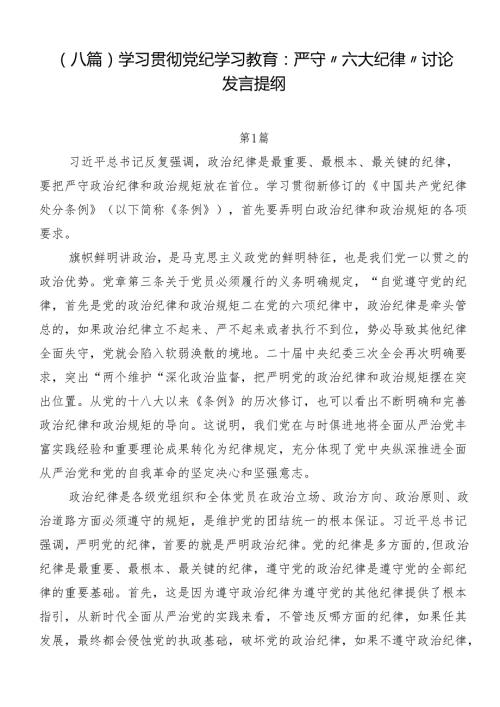 （八篇）学习贯彻党纪学习教育：严守“六大纪律”讨论发言提纲.docx