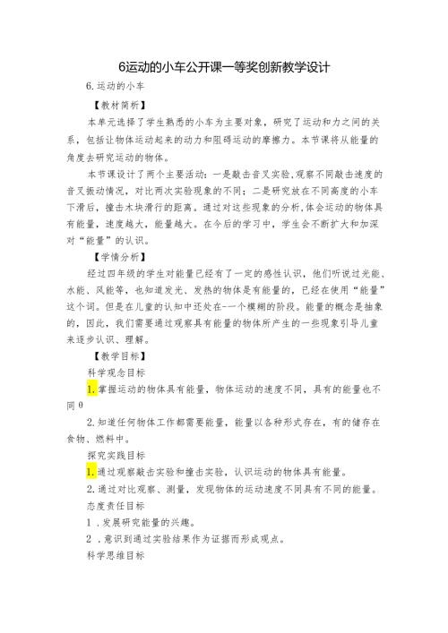 6 运动的小车 公开课一等奖创新教学设计.docx