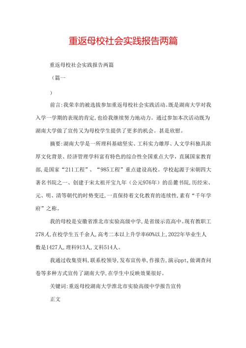 重返母校社会实践报告两篇.docx