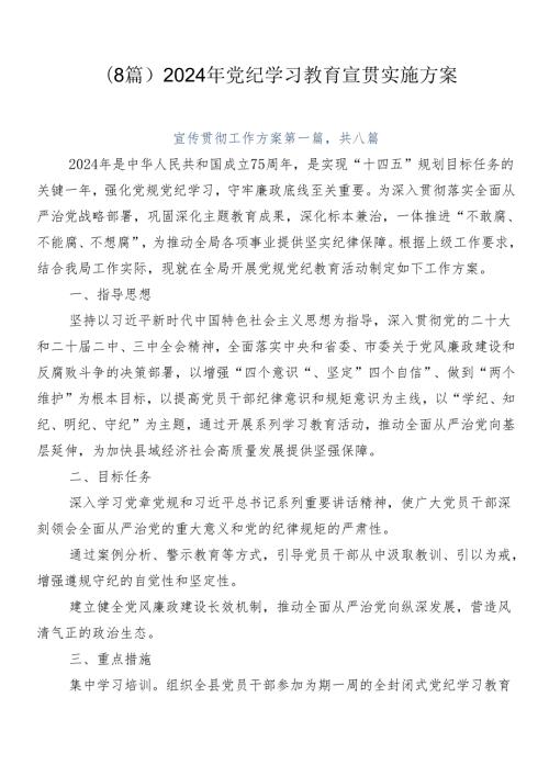 （8篇）2024年党纪学习教育宣贯实施方案.docx