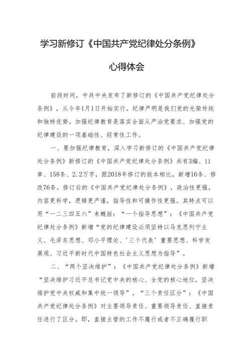 学习新修订的《中国共产党纪律处分条例》个人心得体会 （8份）.docx