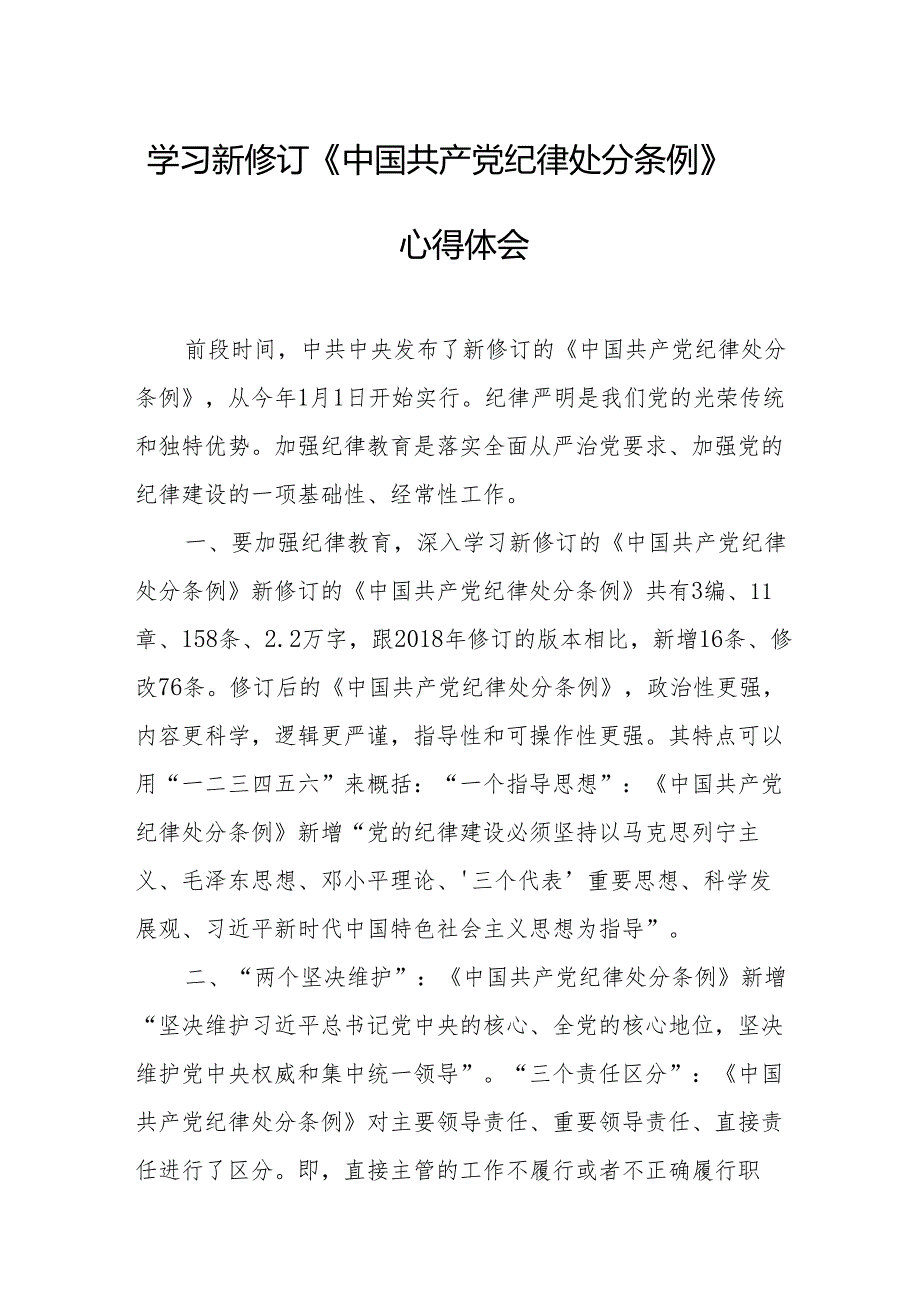 学习新修订的《中国共产党纪律处分条例》个人心得体会 （8份）.docx_第1页