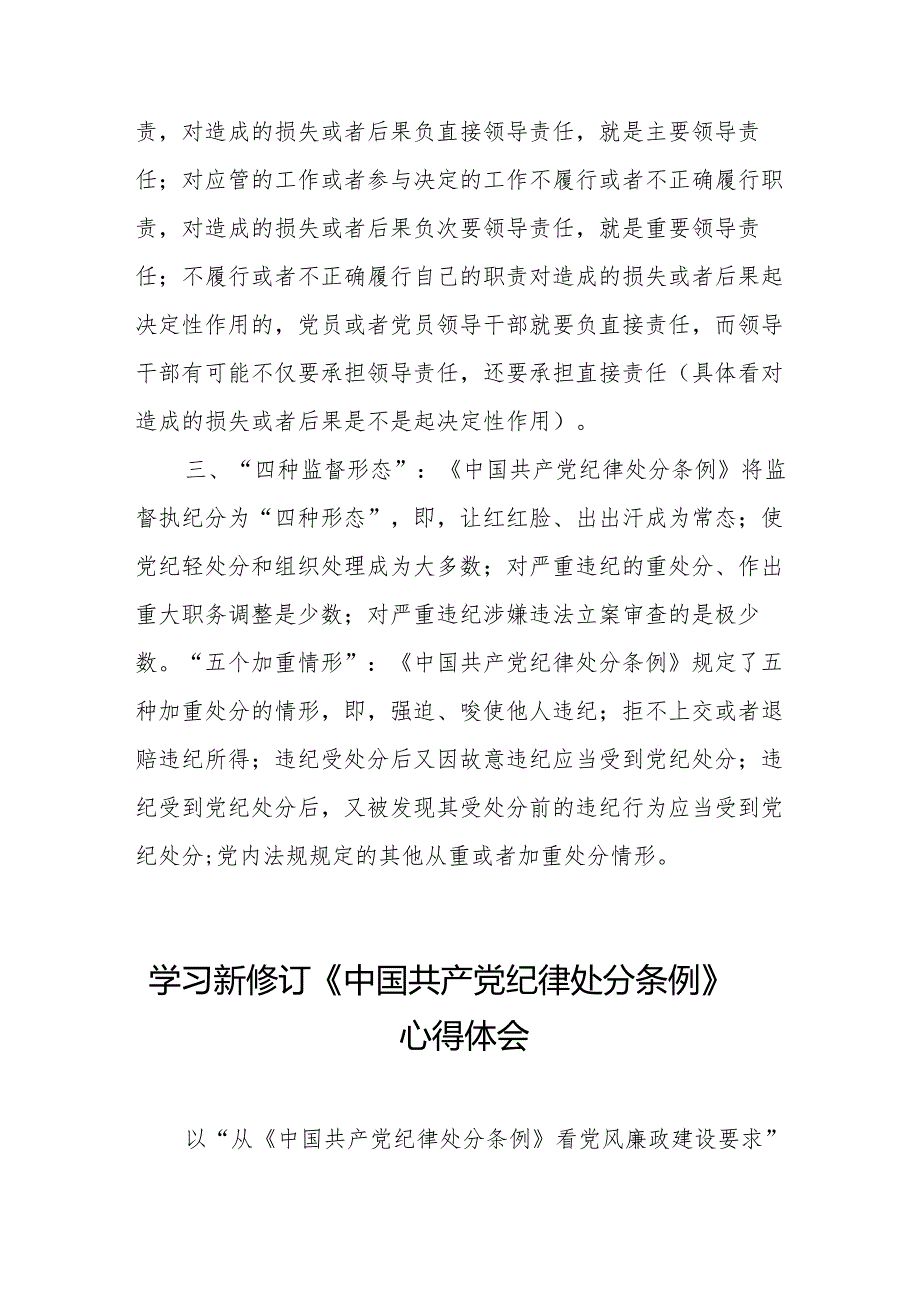 学习新修订的《中国共产党纪律处分条例》个人心得体会 （8份）.docx_第2页