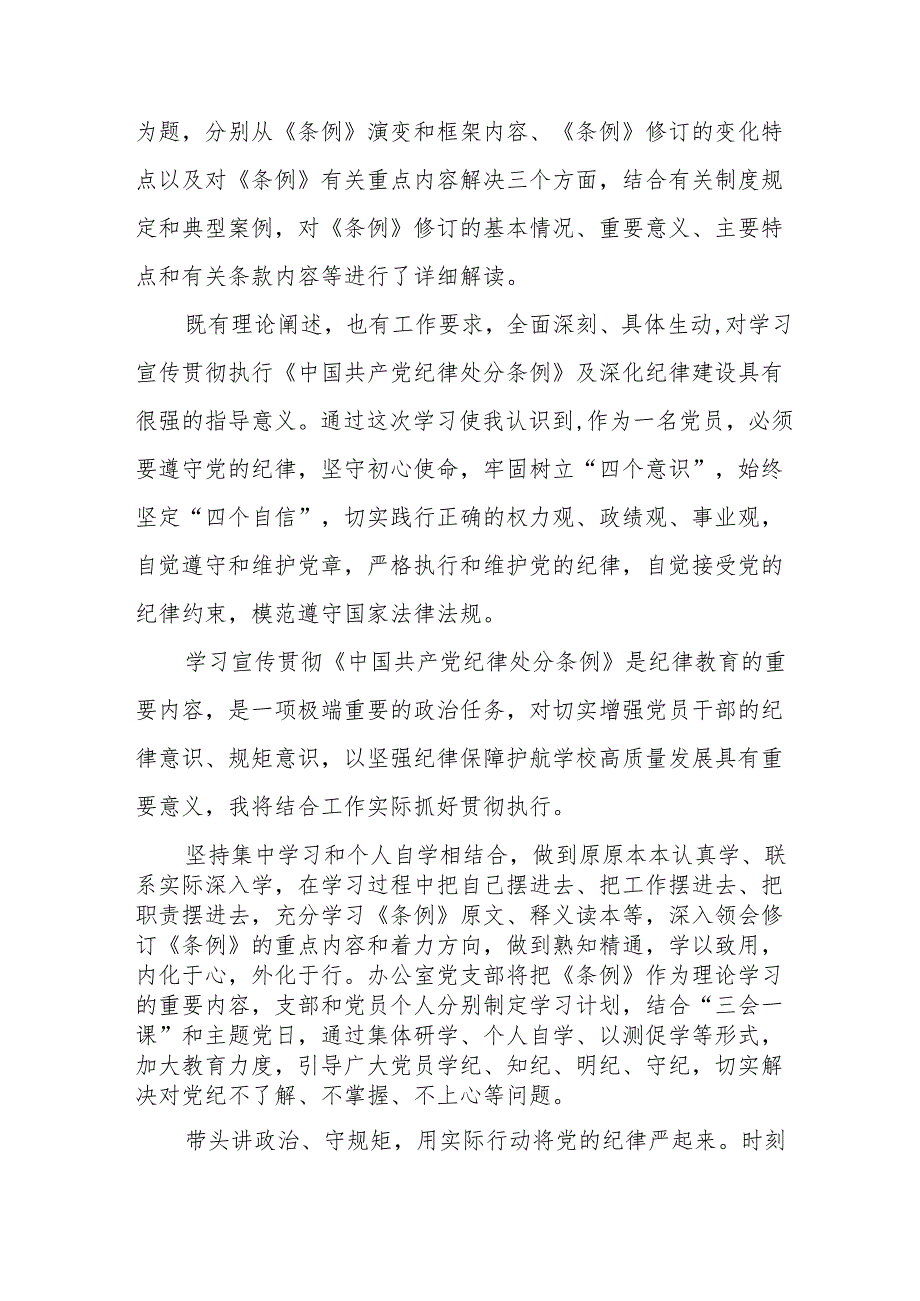 学习新修订的《中国共产党纪律处分条例》个人心得体会 （8份）.docx_第3页