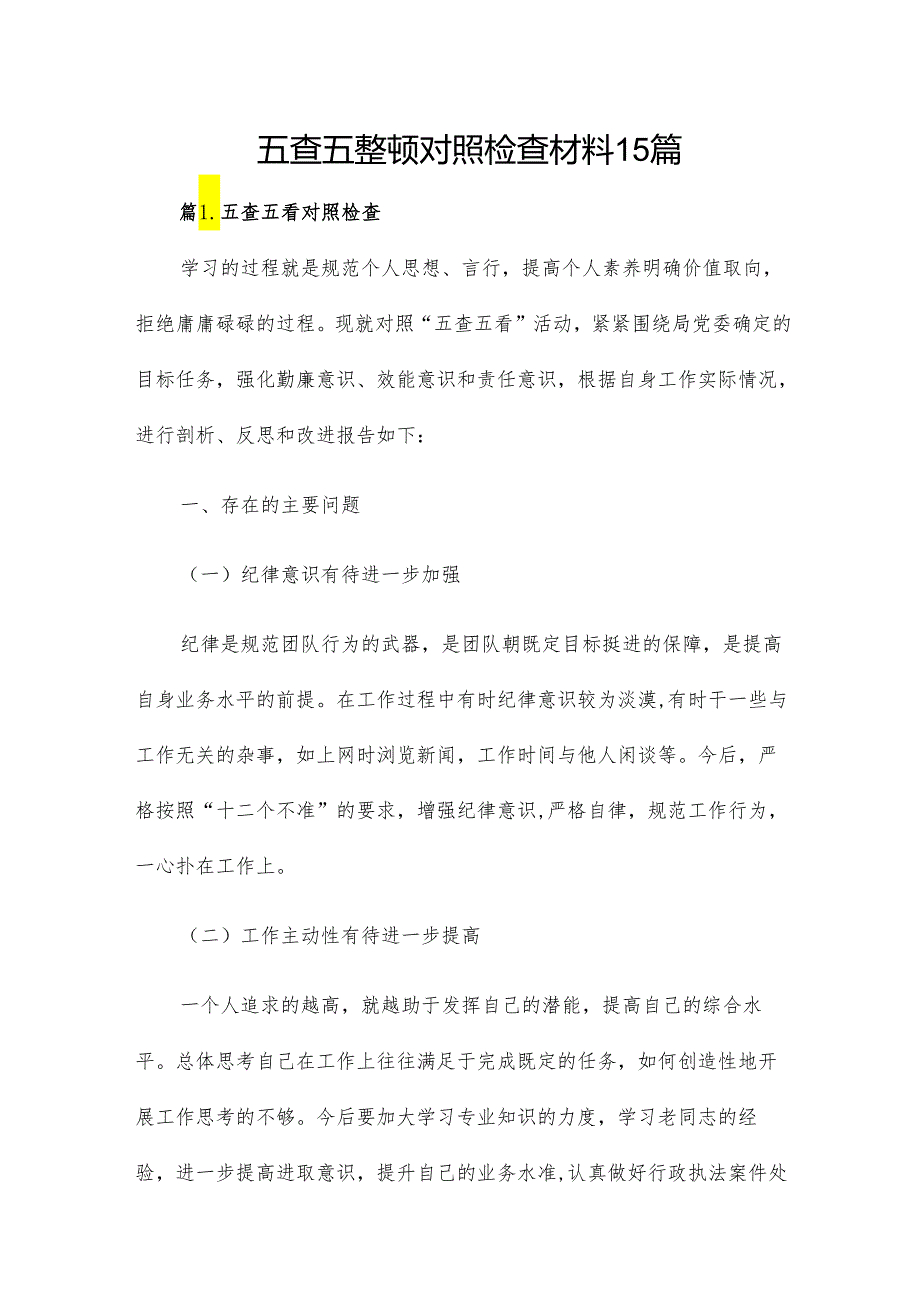 五查五整顿对照检查材料15篇.docx_第1页