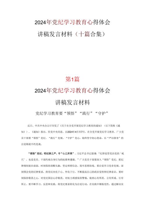 党课党纪学习教育心得体会精选资料.docx