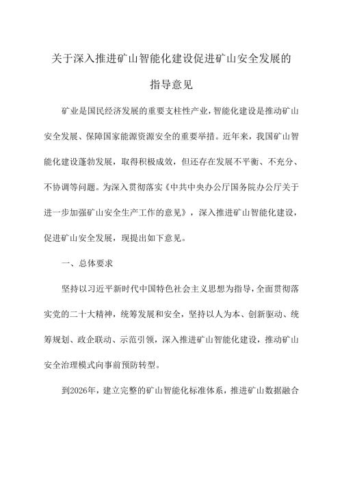 2024年《关于深入推进矿山智能化建设促进矿山安全发展的指导意见》.docx