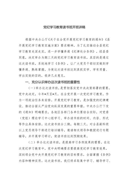 (六篇)党纪学习教育读书班开班讲稿范文.docx