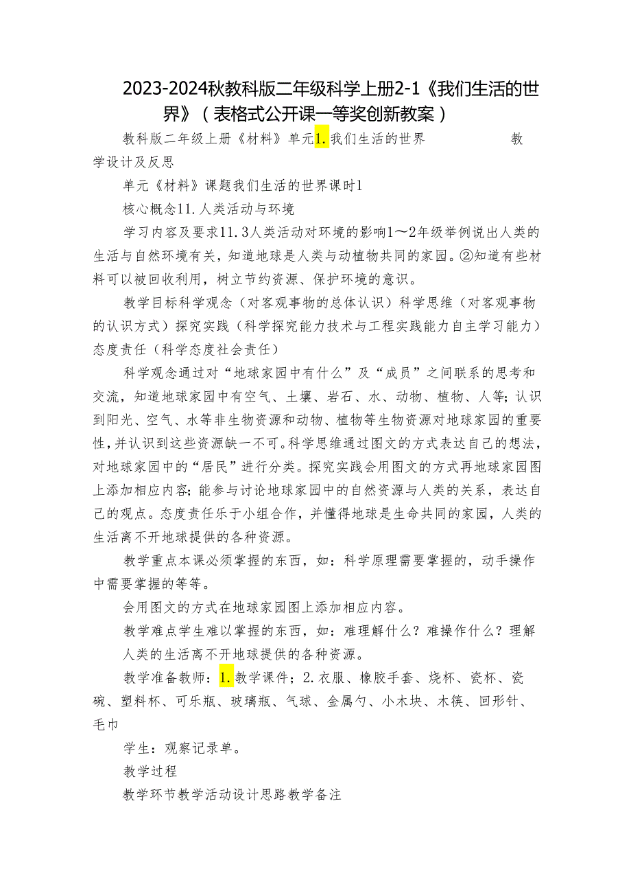 20232024教科版二年级科学上册21《我们生活的世界》（表格式公开课一等奖创新教案）.docx_第1页