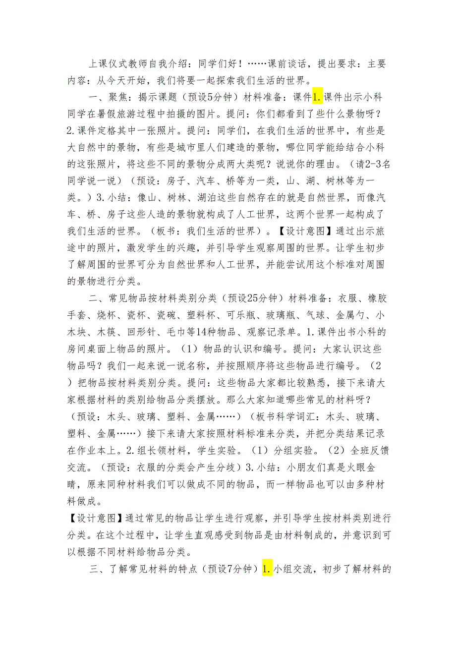 20232024教科版二年级科学上册21《我们生活的世界》（表格式公开课一等奖创新教案）.docx_第2页