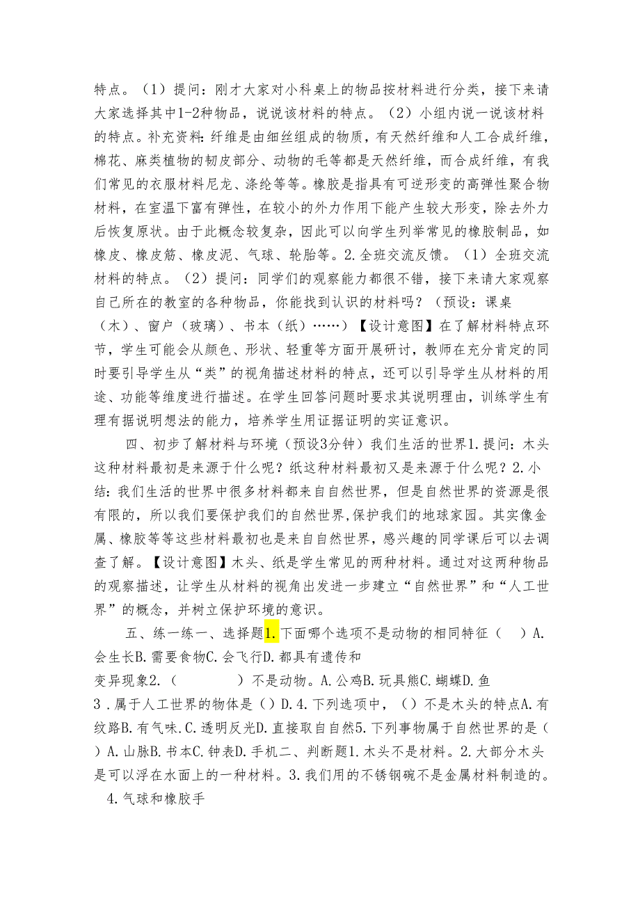 20232024教科版二年级科学上册21《我们生活的世界》（表格式公开课一等奖创新教案）.docx_第3页