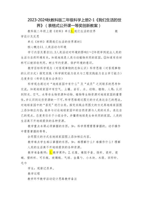 20232024教科版二年级科学上册21《我们生活的世界》（表格式公开课一等奖创新教案）.docx