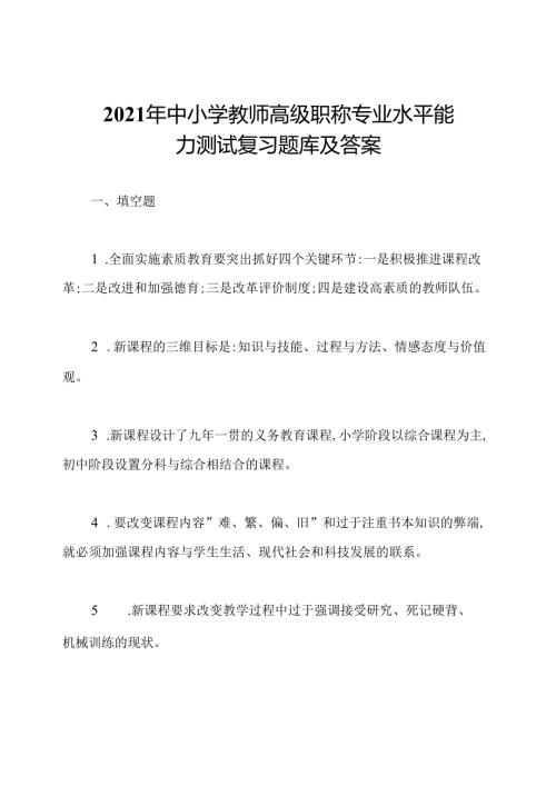2021年中小学教师高级职称专业水平能力测试复习题库及答案.docx