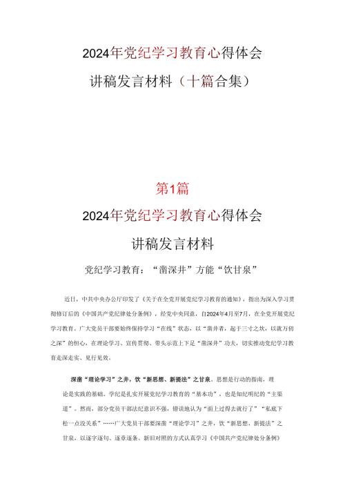 党纪学习教育读后感交流优选十篇.docx