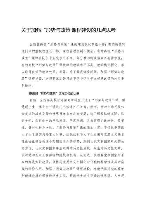 关于加强“形势与政策”课程建设的几点思考.docx