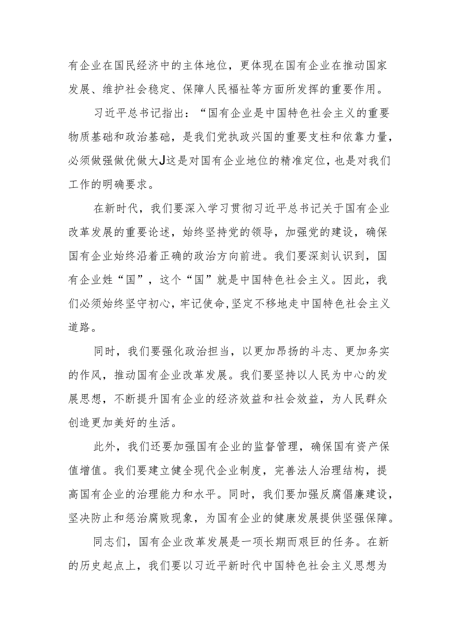 国企业干部深刻把握国有经济和国有企业高质量发展根本遵循研讨发言提纲.docx_第2页