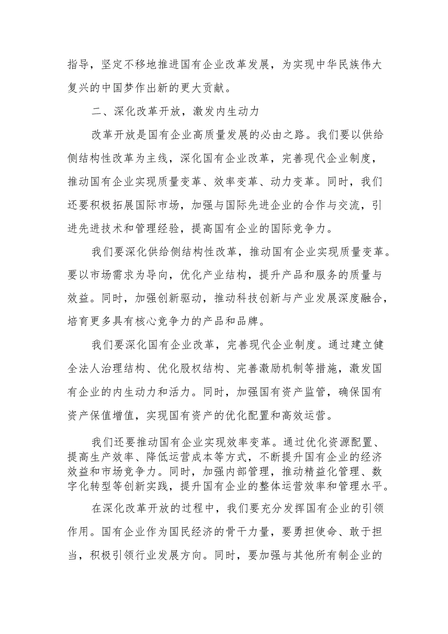 国企业干部深刻把握国有经济和国有企业高质量发展根本遵循研讨发言提纲.docx_第3页