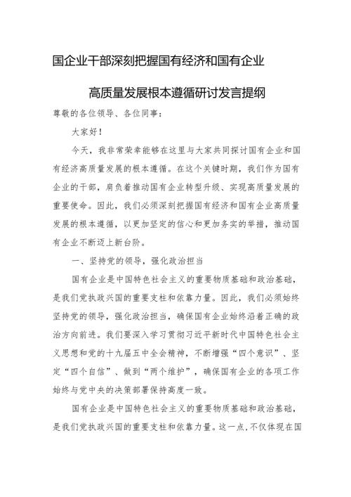国企业干部深刻把握国有经济和国有企业高质量发展根本遵循研讨发言提纲.docx