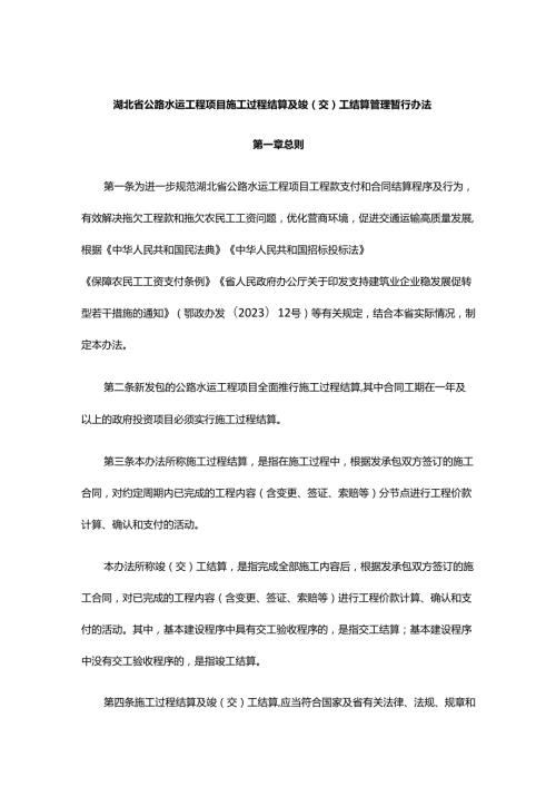 《湖北省公路水运工程项目施工过程结算及竣（交）工结算管理暂行办法》全文及解读.docx