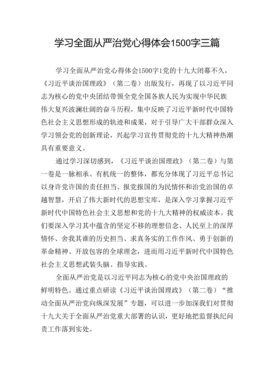 学习全面从严治党心得体会1500字三篇.docx_第1页